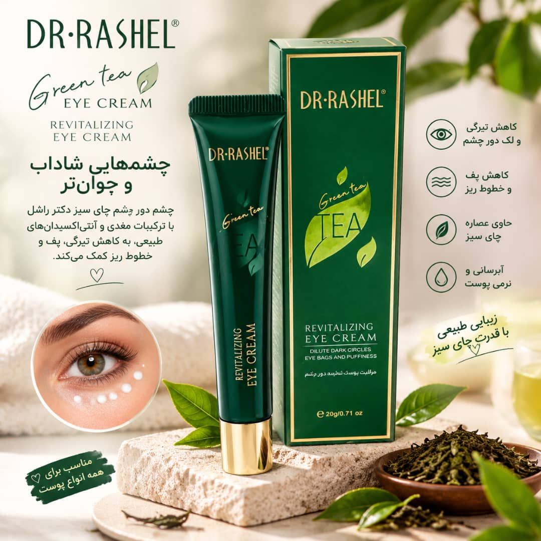 IMG-20260917-WA0004 دور چشم چای سبز راشل 1643 - تصویر 1