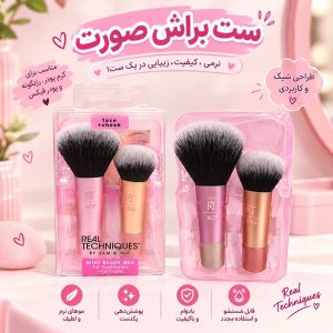 ست براش 2 تیکه RT 01858