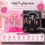 ست براش 9 تیکه NINE