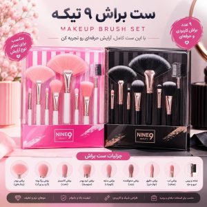 ست براش 9 تیکه NINE