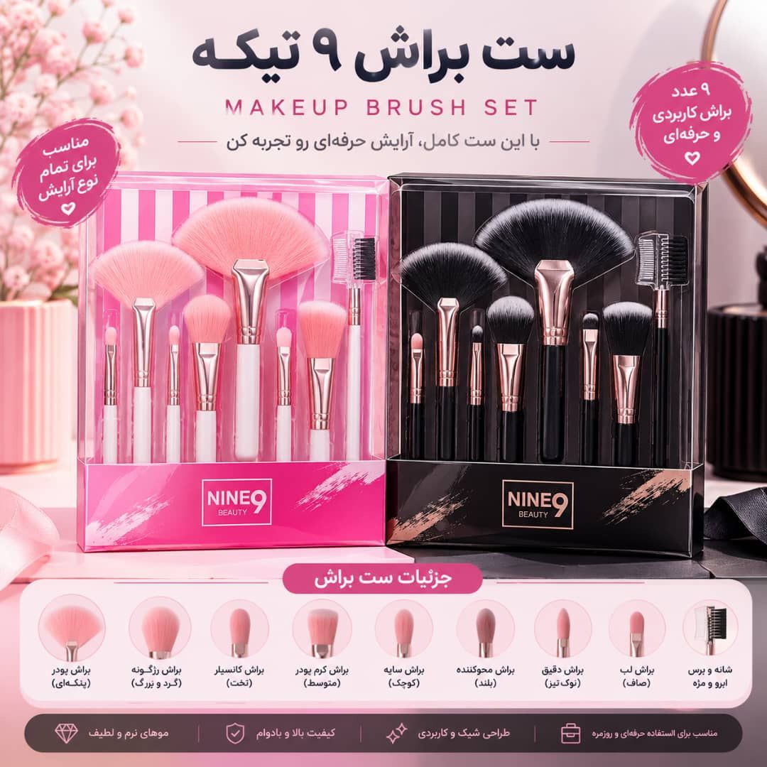 IMG-20260917-WA0031 ست براش 9 تیکه NINE - تصویر 1
