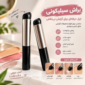 براش سر سلیکونی