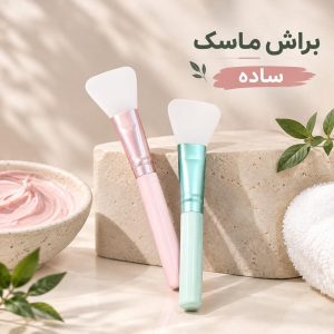 براش ماسک NEW