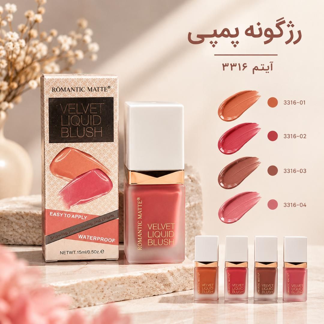 IMG-20260919-WA0068 رژ گونه مایع پمپی ROMANTIC MATTE 3316 - تصویر 1