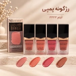 رژ گونه مایع پمپی 3323 ROMANTIC