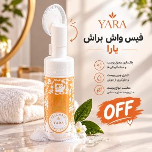فیس واش براش دار یارا زرد 467