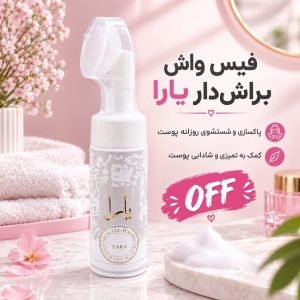 فیس واش براش دار یارا سفید 466