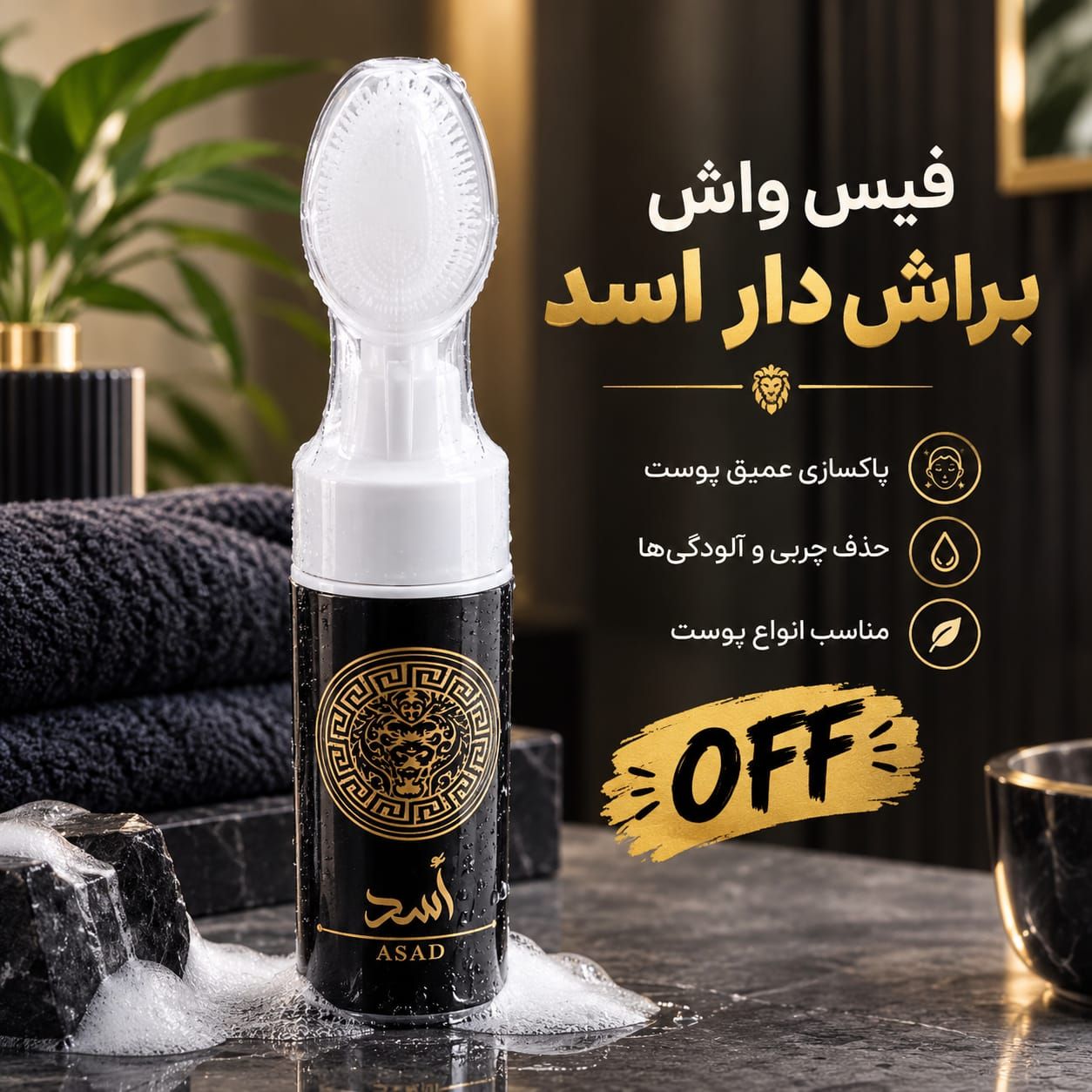 IMG-20260920-WA0065 فیس واش براش دار اسد 538 - تصویر 1