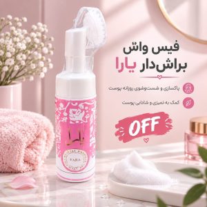 فیس واش براش دار یارا صورتی 468