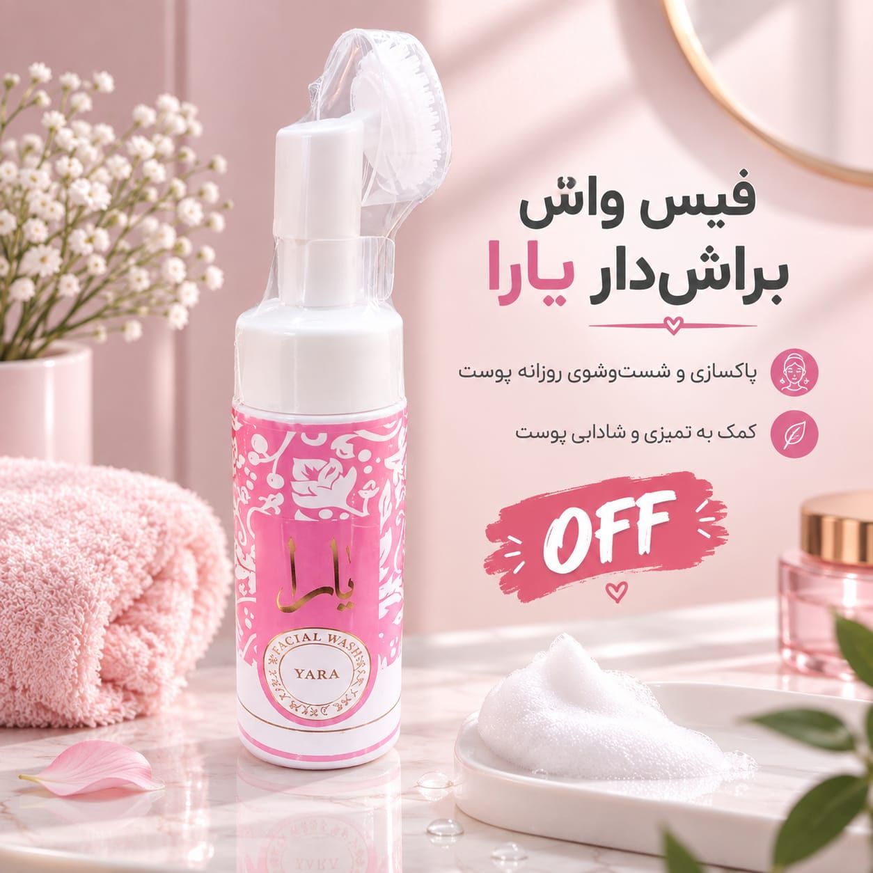 IMG-20260920-WA0066 فیس واش براش دار یارا صورتی 468 - تصویر 1