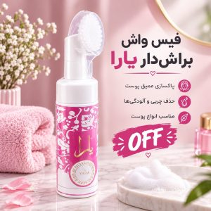فیس واش براش دار یارا بنفش 465
