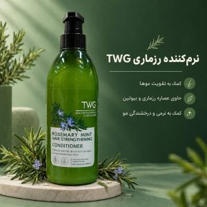 نرم کننده رزماری  TWG