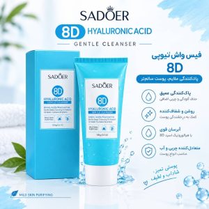 8D  فیس واش 05823  SADOER