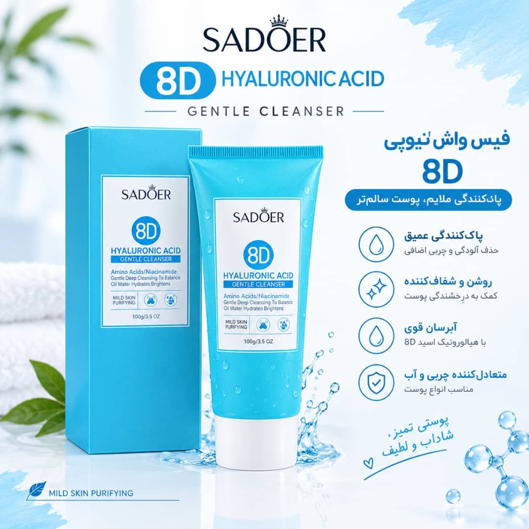 IMG-20261003-WA0036 8D فیس واش 05823 SADOER - تصویر 1