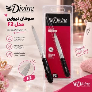 سوهان فلزي ديواين Divine  F2
