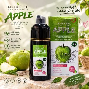 شامپو رنگ اپل    2.0    MOKERU