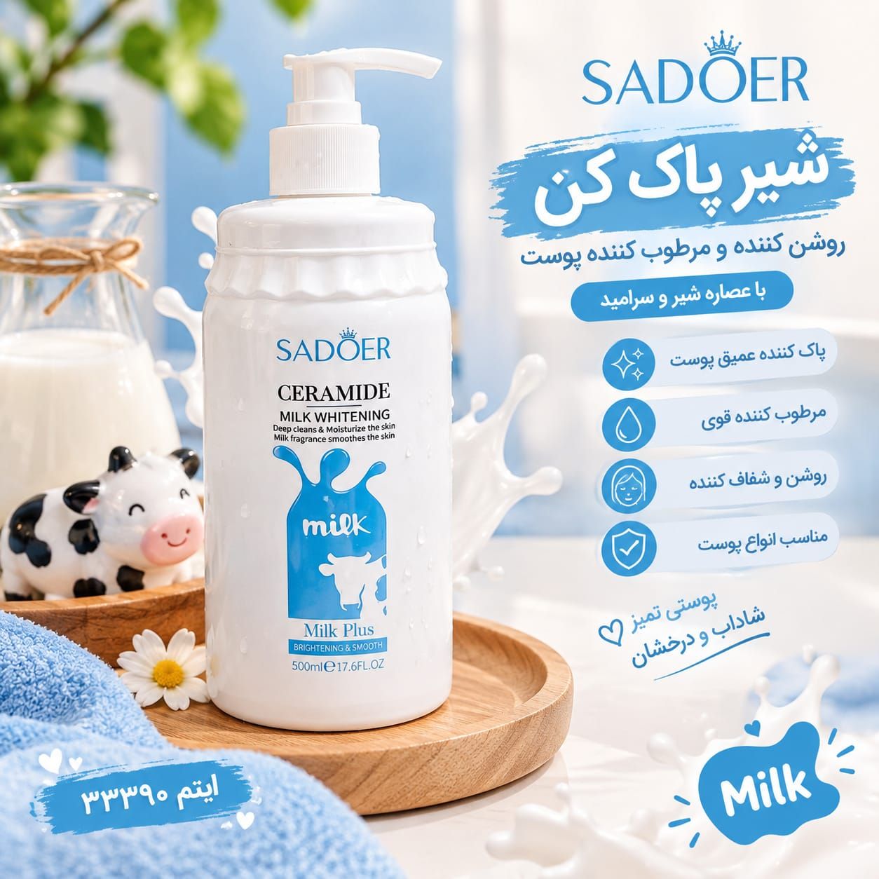 IMG-20261013-WA0014 شاور زل شیر گاو SADOER 33390 - تصویر 1