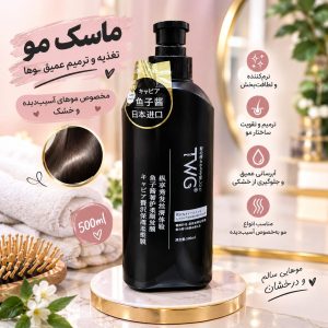 ماسک مو خاویار پمپی مشکی TWG 5048