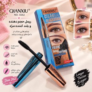ریمل   262     QIANXIU