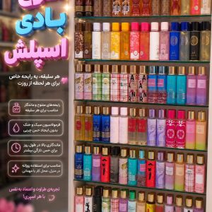 بادی اسپلش 250ml      NEW