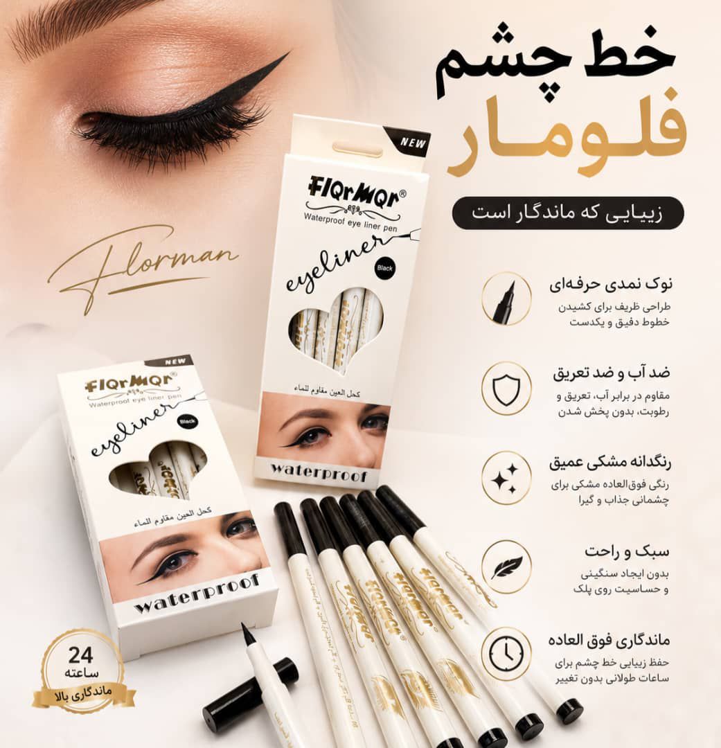 IMG_20260905_084316_294 خط چشم مازیکی فلور مار 58FM - تصویر 1