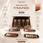 سایه 3005 MARS