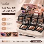 سایه 9 رنگ 3075