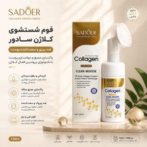 فیس واش براش دار کلاژن SADOER 38203