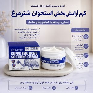 کرم شتر مرغ KORMESIC  59581