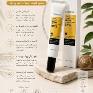 کرم دور چشم حلزون KORMESIC  59529