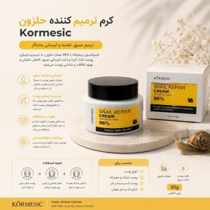 کرم ترميم کننده حلزون KORMESIC 59536
