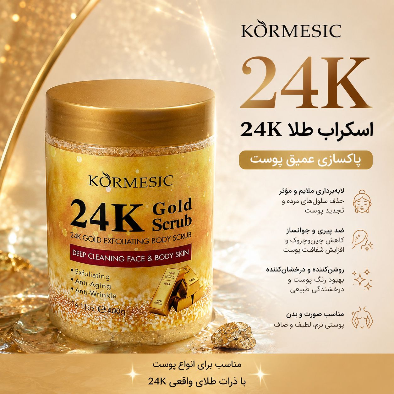 IMG_20260907_112307_808 اسکراب بدن طلا 53944 KORMESIC - تصویر 1