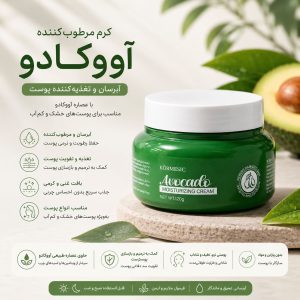 کرم مرطوب کننده اواکادو 24329 KORMESIC