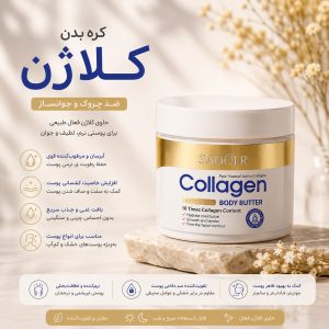 کره بدن کلاژن SADOER 00587