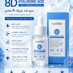 8D سرم ضد چروک SADOER 05854