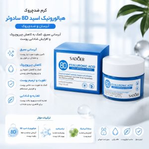 8D  زل کرم ضد چروک SADOER 05878