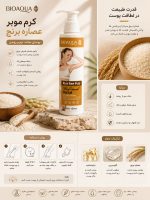 موبر برنج BIOAQUA  17970