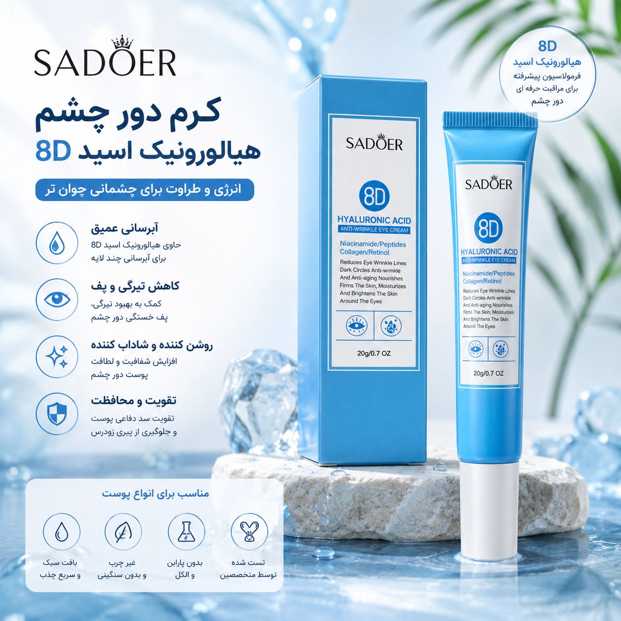 IMG_20260907_112310_835 8D کرم دور چشم ضد چروک SADOER 05892 - تصویر 1