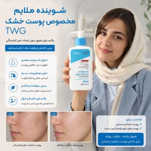 فیس واش پمپی پوست خشک 5066    TWG