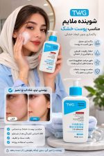 فیس واش پمپی پوست خشک 5066    TWG - تصویر 2