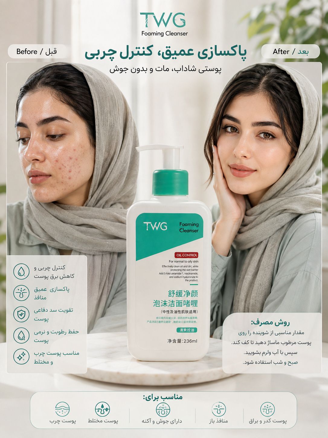 IMG_20260908_091124_211 فیس واش پمپی پوست چرب TWG 5067 - تصویر 1