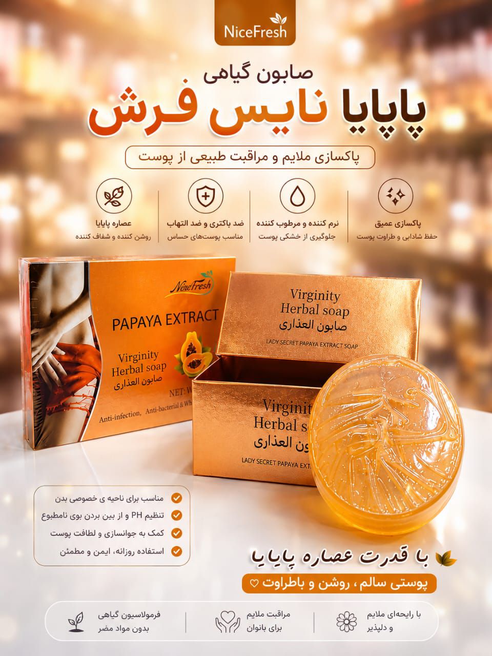 IMG_20260908_091124_817 صابون بيکيني پاپاياNise Fresh - تصویر 1