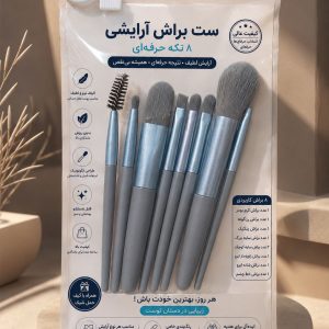 ست براش کوچک 8 تیکه