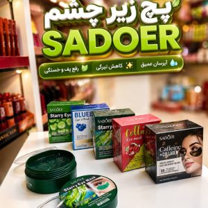 پچ چشم SADOER