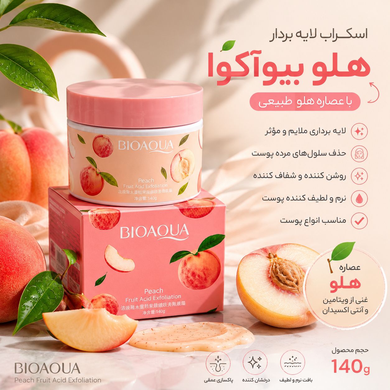 IMG_20260908_091126_894 اسکراب هلو بیواکوا - تصویر 1