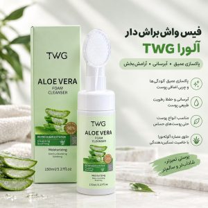 فیس واش براش دار الوئورا TWG