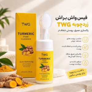 فیس واش براش دار زردچوبه TWG