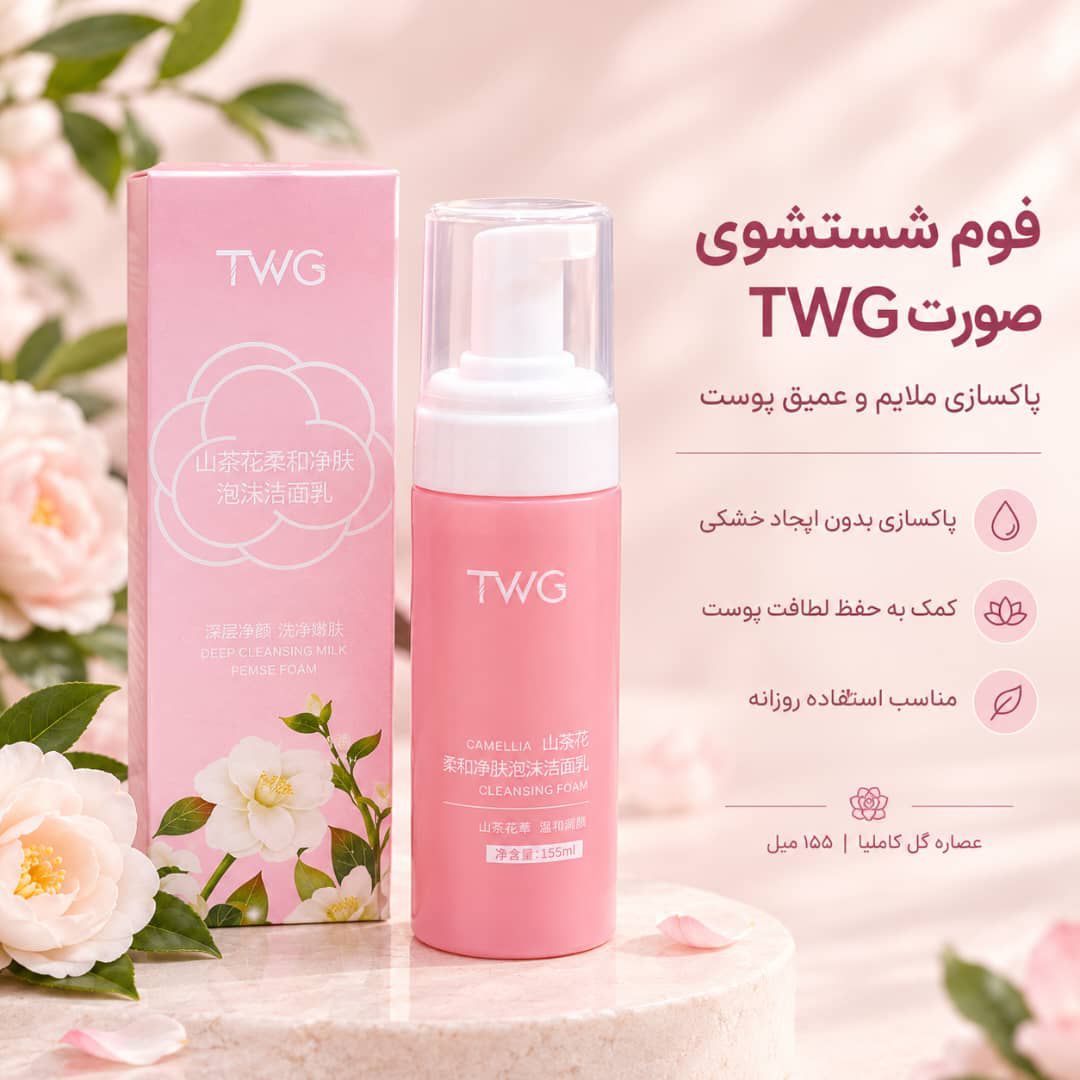 IMG_20260914_103522_828 فوم فيس واش گل TWG 8605 - تصویر 1