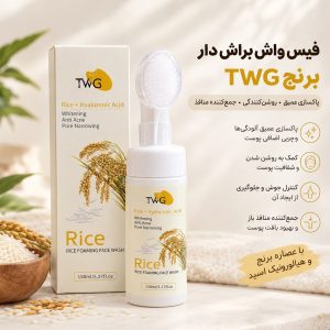 فيس واش براش دار برنج    024   TWG