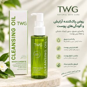 ارایش پاکن کاملیا TWG